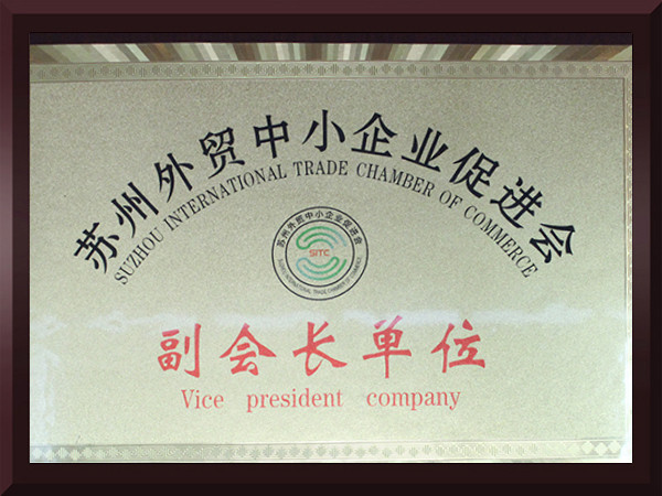 金沙集团www3354cc苏州外贸中小企业促进会副会长单位